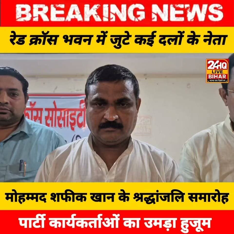 रेड क्रॉस सीतामढ़ी में आयोजित हुआ मोहम्मद शफीक खान जी का श्रद्धांजलि समारोह, राजद के दिग्गज नेता सुनील कुमार कुशवाहा ने दी श्रद्धांजलि
#Sitamarhi #BiharNews #BiharTrending #RJD #SunilKumarKushwaha #BreakingNews #BiharPolitics