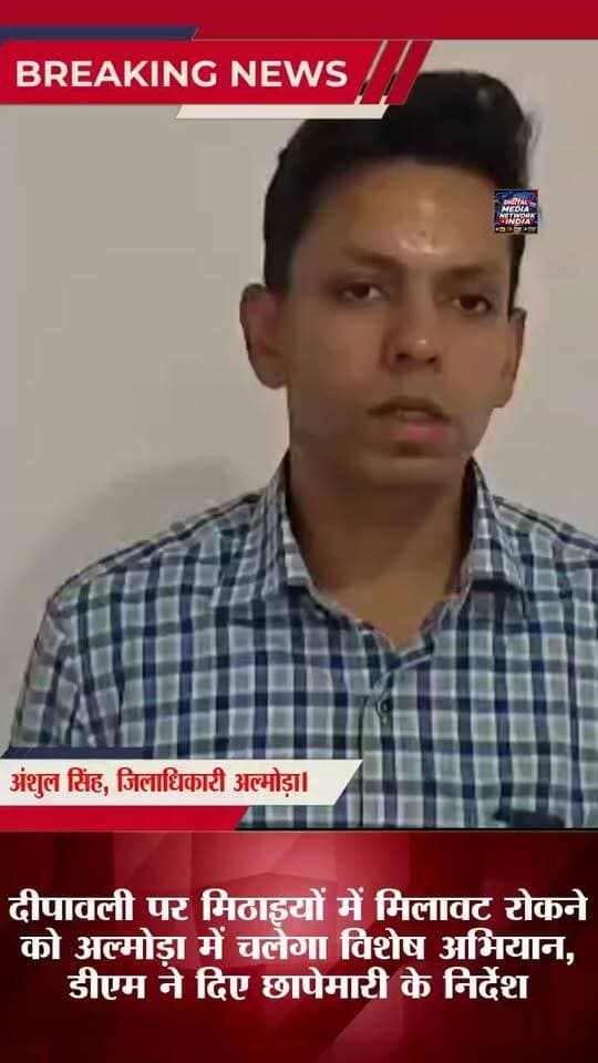 दीपावली से पहले अल्मोड़ा में बड़ा एक्शन! मिठाई की दुकानों पर होगी छापेमारी
दीपावली के त्योहार पर मिठाइयों और खाद्य पदार्थों में मिलावट रोकने के लिए जिलाधिकारी अंशुल सिंह ने सख्त निर्देश जारी किए हैं। 🔴
✅ मिठाई व खाद्य प्रतिष्ठानों की होगी जांच
✅ प्रशासन और खाद्य सुरक्षा विभाग चलाएंगे विशेष अभियान
✅ मिलावट पाए जाने पर दोषियों के खिलाफ होगी कानूनी कार्रवाई
⚠️ त्योहार की मिठास में मिलावट करने वालों पर प्रशासन की नजर!
📢 इस खबर को ज्यादा से ज्यादा शेयर करें, ताकि हर व्यक्ति जागरूक रहे।
💬 आपके अनुसार मिठाइयों में मिलावट रोकने के लिए क्या सख्त कदम उठाने चाहिए? कमेंट में बताएं।
📲 उत्तराखंड सहित देश-दुनिया की हर बड़ी खबर के लिए जुड़े रहें।
DIGITAL MEDIA NETWORK INDIA
सटीक खबरें, सबसे पहले।
#AlmoraNews #UttarakhandNews #Diwali2026 #FoodAdulteration #AlmoraBreakingNews #खाद्यसुरक्षा #मिलावटखोर #दीपावली #DigitalMediaNetworkIndia