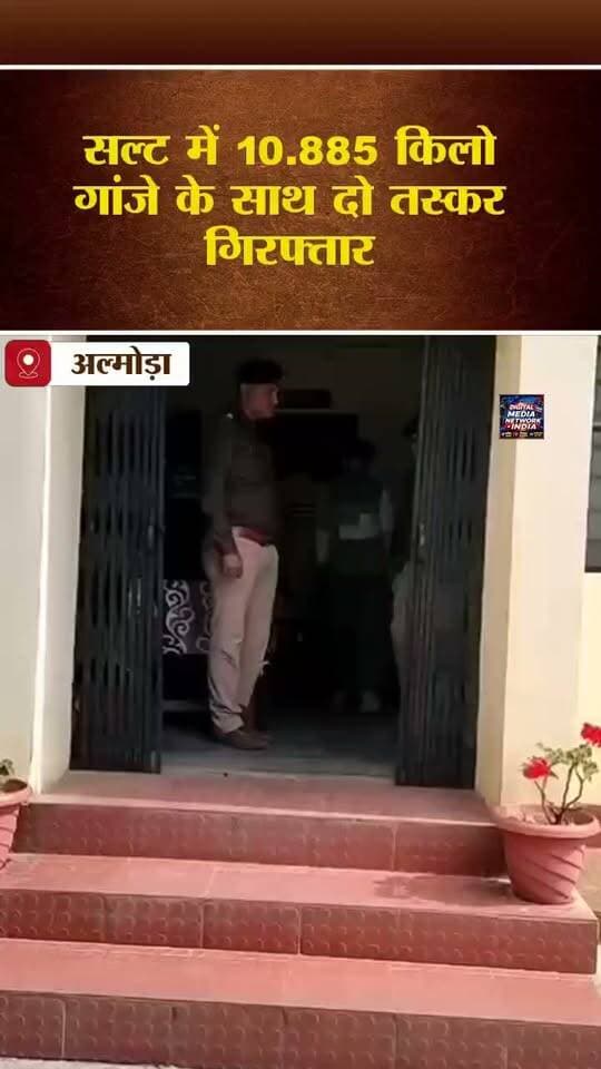 अल्मोड़ा में नशा तस्करों पर पुलिस का शिकंजा! 2 आरोपी गिरफ्तार
🔴 सल्ट पुलिस और एसओजी की संयुक्त टीम ने चेकिंग के दौरान 10.885 किलोग्राम अवैध गांजा बरामद किया। बरामद गांजे की कीमत ₹2,72,125 बताई गई है। पुलिस ने दोनों आरोपियों को गिरफ्तार कर तस्करी में इस्तेमाल मोटरसाइकिल भी सीज कर दी।
📍 कार्रवाई रगड़गाड़ तिराहे पर हुई। मामले में एनडीपीएस एक्ट के तहत मुकदमा दर्ज किया गया है।
🚔 नशे के खिलाफ अल्मोड़ा पुलिस की कार्रवाई!
📲 उत्तराखंड सहित देश-दुनिया की हर बड़ी खबर के लिए जुड़े रहें DIGITAL MEDIA NETWORK INDIA के साथ।
👍 खबर को Like करें और अधिक से अधिक लोगों तक Share करें।
#AlmoraNews #UttarakhandNews #AlmoraPolice #DrugSmuggling #BreakingNews #UttarakhandPolice #CrimeNews #OperationPrahar #DigitalMediaNetworkIndia