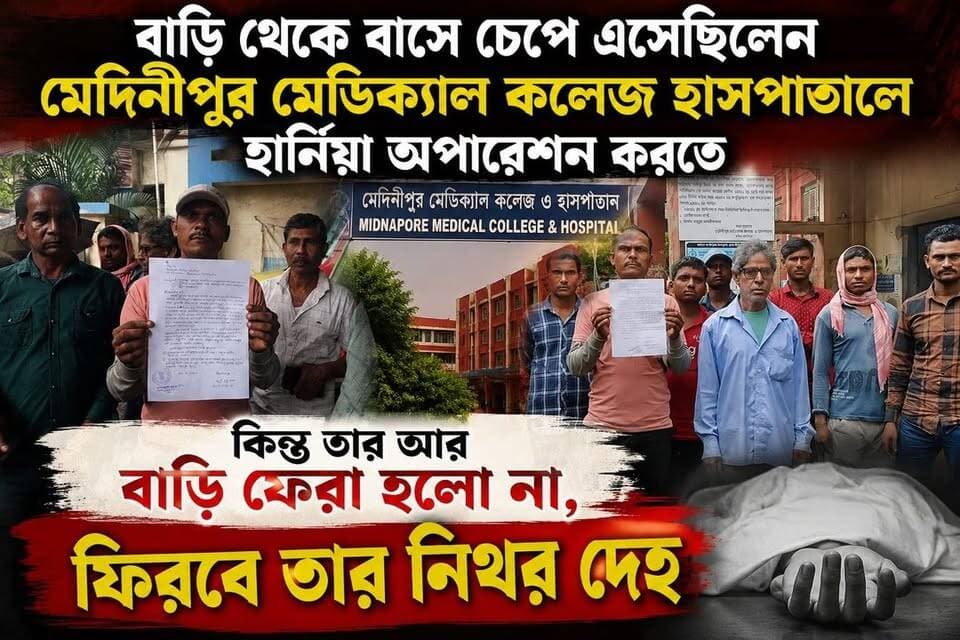 বাড়ি থেকে বাসে চেপে এসেছিলেন মেদিনীপুর মেডিক্যাল কলেজ হাসপাতালে হার্নিয়া অপারেশন করতে। কিন্তু তার আর বাড়ি ফেরা হলো না, ফিরবে তার নিথর দেহ,
#vairalreels #খড়গপুর #jhargrm #মেদিনীপুর #khargapur #Salboni #post #ghatal #vairal #salboni #khargapur #Keshpur