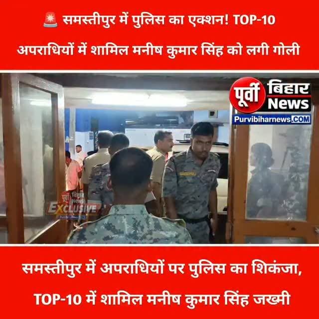 समस्तीपुर में कुख्यात मनीष कुमार सिंह का हाफ एनकाउंटर! TOP-10 अपराधियों में शामिल मनीष को लगी गोली, सदर अस्पताल में भर्ती