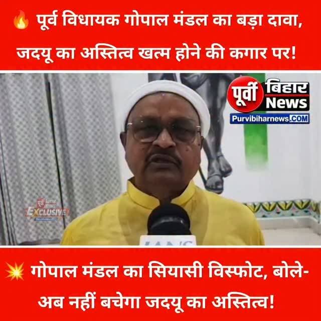 बिहार की सियासत में गोपाल मंडल के एक बयान से फिर मच गया है बवाल!
गोपालपुर विधानसभा के पूर्व विधायक गोपाल मंडल ने एक बार फिर अपनी ही पुरानी पार्टी जदयू को लेकर बड़ा बयान दिया है। उन्होंने साफ शब्दों में कहा कि जदयू अब समाप्त हो गई है और आने वाले समय में पार्टी का कोई अस्तित्व नहीं रहेगा।
गोपाल मंडल के इस बयान ने बिहार की सियासत में एक बार फिर हलचल तेज कर दी है। अब सवाल यह है कि उनके इस बयान पर जदयू के नेता क्या प्रतिक्रिया देते हैं?