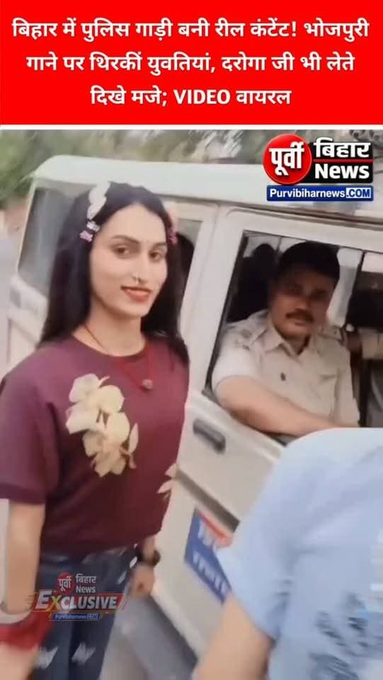 बिहार में पुलिस की गश्ती गाड़ी अब कानून व्यवस्था की निगरानी के बजाय सोशल मीडिया पर कंटेंट बनाने का अड्डा बनती नजर आ रही है।
सोशल मीडिया पर एक वीडियो तेजी से वायरल हो रहा है, जिसमें दो युवतियां पुलिस की गश्ती गाड़ी के सामने भोजपुरी गाने पर डांस करती दिखाई दे रही हैं। वहीं, वीडियो में दरोगा जी भी मौजूद नजर आ रहे हैं, जो युवतियों के साथ इस पूरे नजारे का आनंद लेते दिखाई दे रहे हैं।
वीडियो सामने आने के बाद पुलिस की कार्यशैली और सरकारी गाड़ी के इस्तेमाल को लेकर सवाल उठने लगे हैं।
आखिर पुलिस की गश्ती गाड़ी का इस्तेमाल इस तरह वीडियो बनाने के लिए किया जा रहा है, तो क्या यह पुलिस की जिम्मेदारी और अनुशासन के अनुरूप है?