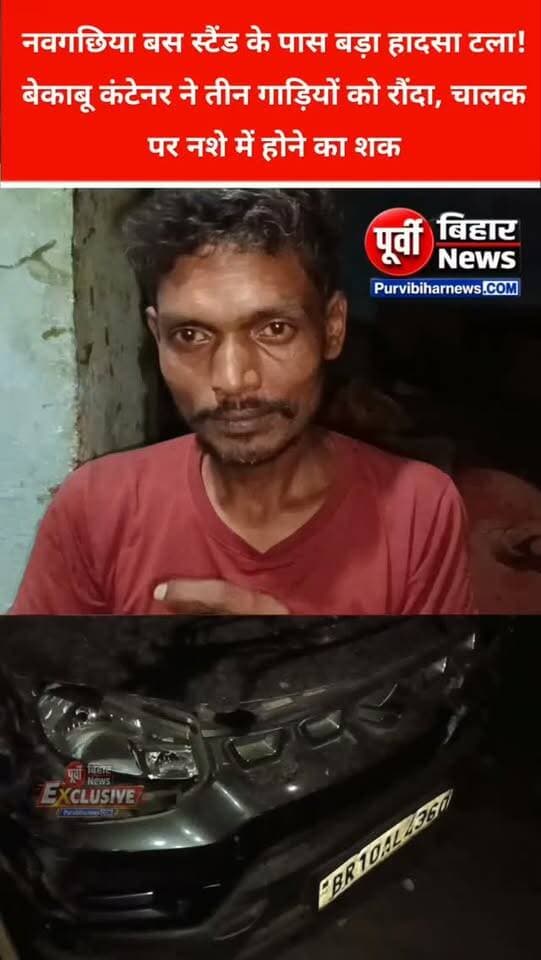 नवगछिया में बेकाबू कंटेनर का कहर!
नवगछिया बस स्टैंड से करीब 50 मीटर पहले एक अनियंत्रित छह चक्का कंटेनर ने सड़क किनारे लगे बैरिकेडर को करीब 30 मीटर तक तोड़ते हुए गैरेज में मरम्मत के लिए आई तीन चारपहिया गाड़ियों को चकनाचूर कर दिया। चालक की सीट के सामने शराब की एक बोतल भी दिखाई दी, जिसके बाद चालक के नशे में होने की आशंका जताई जा रही है। हालांकि, इसकी आधिकारिक पुष्टि नहीं हुई है। घटना की सूचना मिलते ही आदर्श थाना की पुलिस मौके पर पहुंची। राहत की बात यह है कि हादसे में किसी के हताहत होने की सूचना नहीं है।