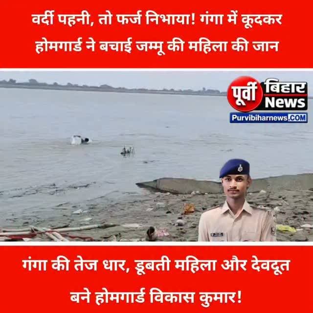 वर्दी में गंगा में कूदे होमगार्ड विकास कुमार, डूबती महिला को बचाकर बने हीरो!
वर्दी में फर्ज निभाने की ऐसी मिसाल आपने शायद ही देखी होगी! बिहार के मोकामा में होमगार्ड जवान विकास कुमार ने अपनी जान की परवाह किए बिना गंगा की तेज धार में छलांग लगा दी और डूब रही जम्मू की एक महिला की जान बचा ली।
दरअसल, तपस्वी गंगा घाट पर स्नान के दौरान महिला गहरे पानी में चली गई और तेज बहाव में बहने लगी। इसी दौरान गश्ती कर रहे होमगार्ड जवान विकास कुमार की नजर उस पर पड़ी। फिर क्या था, उन्होंने अपना मोबाइल साथी जवान को थमाया और वर्दी उतारने तक का इंतजार किए बिना गंगा में छलांग लगा दी। कड़ी मशक्कत के बाद उन्होंने महिला को सुरक्षित किनारे पहुंचा दिया।
विकास कुमार की इस बहादुरी ने साबित कर दिया कि वर्दी सिर्फ पहचान नहीं, बल्कि जिम्मेदारी और इंसानियत का प्रतीक भी है। जवान की इस जांबाजी की अब इलाके में खूब चर्चा हो रही है।
बिहार डेस्क | लोकेशन: मोकामा |