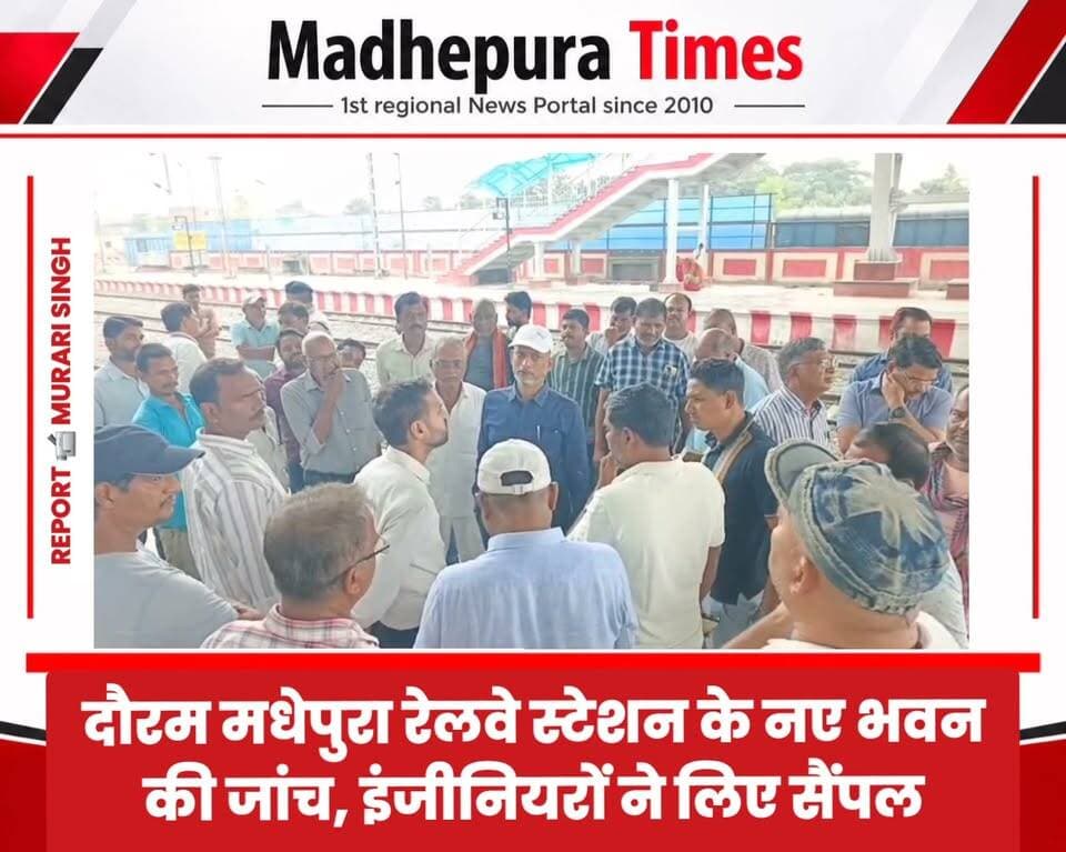 🔴 सांसद पप्पू यादव की शिकायत पर दौरम मधेपुरा रेलवे स्टेशन के नए भवन की जांच, इंजीनियरों ने लिए सैंपल
मधेपुरा। सांसद राजेश रंजन उर्फ पप्पू यादव की शिकायत के बाद गुरुवार को दौरम मधेपुरा रेलवे स्टेशन के नवनिर्मित भवन की गुणवत्ता की जांच करने भारतीय रेलवे के चीफ इंजीनियर अनिल कुमार के नेतृत्व में इंजीनियरों की टीम पहुंची। टीम ने स्टेशन परिसर का निरीक्षण कर निर्माण कार्य में इस्तेमाल की गई सामग्री की गुणवत्ता का जायजा लिया। इस दौरान कुछ स्थानों से टाइल्स, बालू, ईंट और प्लास्टर सहित अन्य निर्माण सामग्री के सैंपल भी एकत्र किए गए।
सांसद प्रतिनिधि शैलेंद्र कुमार ने इंजीनियरों की टीम को स्टेशन परिसर का भ्रमण कराया और निर्माण कार्य में कथित गड़बड़ियों से जुड़े विभिन्न बिंदुओं की ओर ध्यान आकृष्ट कराया। टीम ने संबंधित स्थानों का निरीक्षण किया और निर्माण सामग्री की गुणवत्ता की जांच के लिए सैंपल संग्रहित किए। इन सैंपलों को जांच के लिए भेजने की बात कही गई।
निरीक्षण के बाद चीफ इंजीनियर अनिल कुमार ने बताया कि स्टेशन भवन के निर्माण कार्य का विस्तार से जायजा लिया गया है। अधिकांश कार्य संतोषजनक पाया गया है, लेकिन जिन स्थानों को लेकर शिकायत मिली है, वहां से सैंपल लिए गए हैं। जांच रिपोर्ट आने के बाद यदि कहीं भी गड़बड़ी पाई जाती है, तो नियमानुसार कार्रवाई की जाएगी।
अब जांच रिपोर्ट से स्पष्ट होगा कि दौरम मधेपुरा रेलवे स्टेशन के नए भवन के निर्माण में इस्तेमाल की गई सामग्री निर्धारित गुणवत्ता मानकों के अनुरूप है या नहीं।
📹 Murari Singh मधेपुरा टाइम्स Madhepura Times