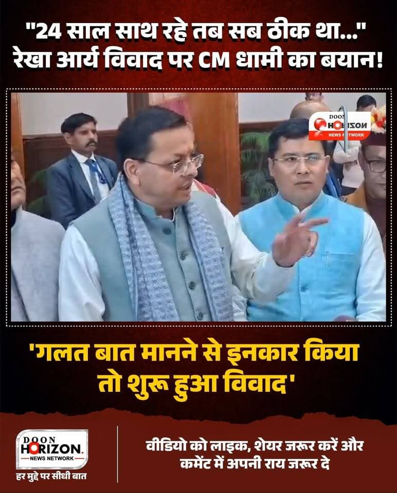 कैबिनेट मंत्री रेखा आर्य विवाद पर मुख्यमंत्री पुष्कर सिंह धामी का बड़ा बयान!
उत्तराखंड की राजनीति में कैबिनेट मंत्री रेखा आर्य और उनके पति के बीच चल रहे विवाद पर मुख्यमंत्री पुष्कर सिंह धामी ने खुलकर अपनी बात रखी है। सीएम धामी ने सीधे तौर पर कहा कि जब 22-24 साल दोनों साथ रहे, तब कोई गड़बड़ी सामने नहीं आई। गड़बड़ी तब से शुरू हुई जब मंत्री जी ने गलत बातों और दबाव को मानने से साफ इनकार कर दिया।
इसके साथ ही मुख्यमंत्री धामी ने कांग्रेस पर जोरदार हमला बोलते हुए कहा कि जो पार्टी खुद 70 सालों से भ्रष्टाचार में डूबी रही और जिसने देश को बोफोर्स से लेकर आदर्श तक अनगिनत बड़े घोटाले दिए, उसे दूसरों पर उंगली उठाने का कोई नैतिक अधिकार नहीं है।
पूरी रिपोर्ट और सीएम धामी का पूरा बयान देखने के लिए वीडियो अंत तक देखें!
#PushkarSinghDhami #RekhaArya #UttarakhandPolitics #DoonHorizon #BreakingNews