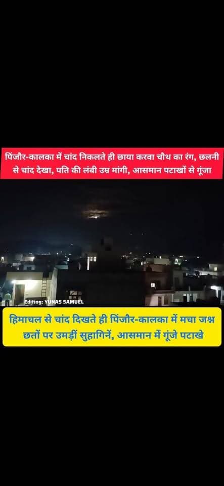 हिमाचल की पहाड़ियों से चांद दिखा और पिंजौर-कालका में छा गई खुशियां, सुहागिनों की पूजा
दुआएं और आतिशबाजी का शानदार नज़ारा
#pinjore #kalka #panchkula #haryana #news #HaryanaNews #panchkulanews #HaryanaNewsUpdate #chand #karwachauth #करवाचौथ