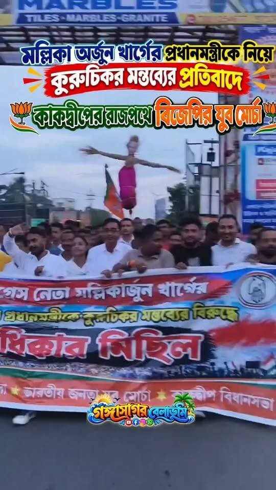 কংগ্রেস নেতা মল্লিকা অর্জুন খার্গের প্রধানমন্ত্রীকে নিয়ে কুরুচিকর মন্তব্যের প্রতিবাদে কাকদ্বীপের রাজপথে বিজেপির যুব মোর্চা।।
#bjp #kakdwip #inc #NarendraModi #MallikarjunKharge
@topfans
