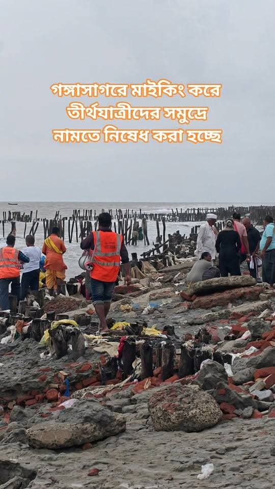 যাত্রী সুরক্ষার কথা মাথায় রেখে সাগর ব্লক প্রশাসনের পক্ষ থেকে যাত্রীদের সমুদ্রে নামতে নিষেধ করা হচ্ছে।।