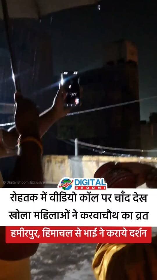 रोहतक में वीडियो कॉल पर चाँद देख खोला महिलाओं ने करवाचौथ का व्रत: ओल्ड हाउसिंग बोर्ड निवासी सतीश भारद्वाज ने पत्नी सुनीता को हमीरपुर, हिमाचल से भाई द्वारा कराये दर्शन
.
#rohtak #haryana #karwachauth #news #himachal #digitalbhoomi #db #explore