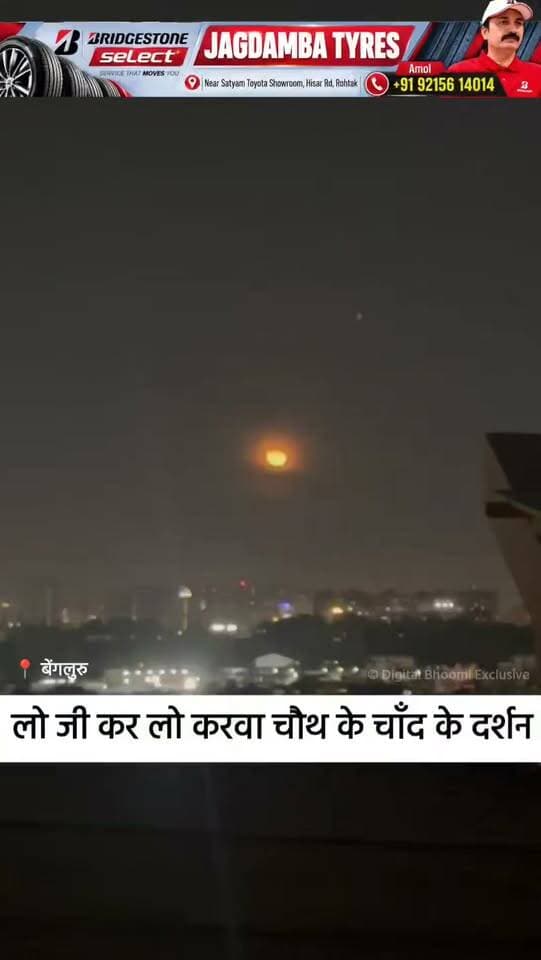 लो जी कर लो करवा चौथ के चाँद के दर्शन: उत्तर भारत में बारिश व बादलों के चलते महिलाएं नहीं खोल पा रही व्रत
.
#KarwaChauth #haryana #india #news #digitalbhoomi #db