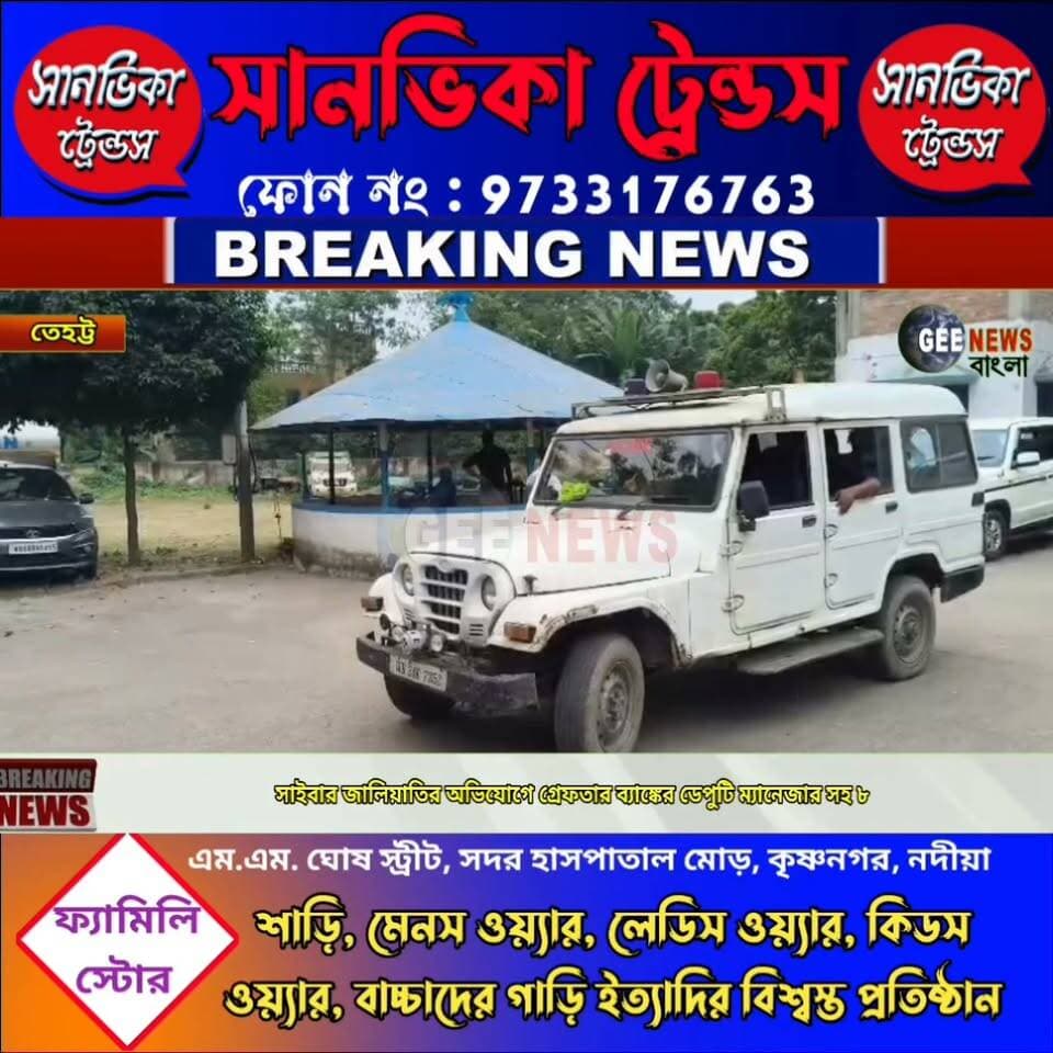 সাইবার জালিয়াতির অভিযোগে গ্রে/ফ/তার ব্যাঙ্কের ডেপুটি ম্যানেজার সহ ৮