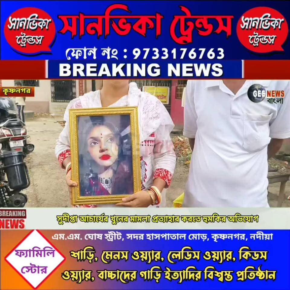 এনকাউন্টারের ভয়! কৃষ্ণনগরের সুদীপ্তা আচার্যের খু/নের মামলা প্রত্যাহার করতে হু/ম/কির অভিযোগ