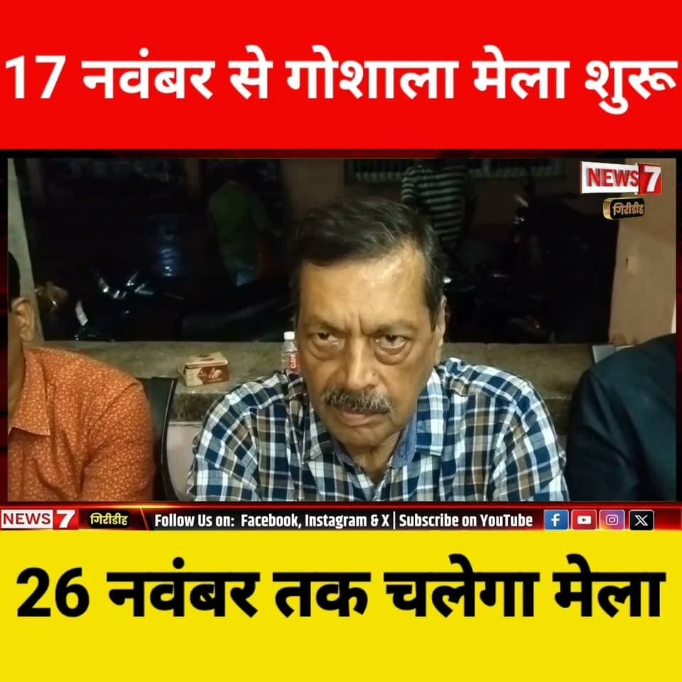 17 नवंबर से पचम्बा गोपाल गोशाला शुरू, 26 नवंबर तक चलेगा मेला ।
