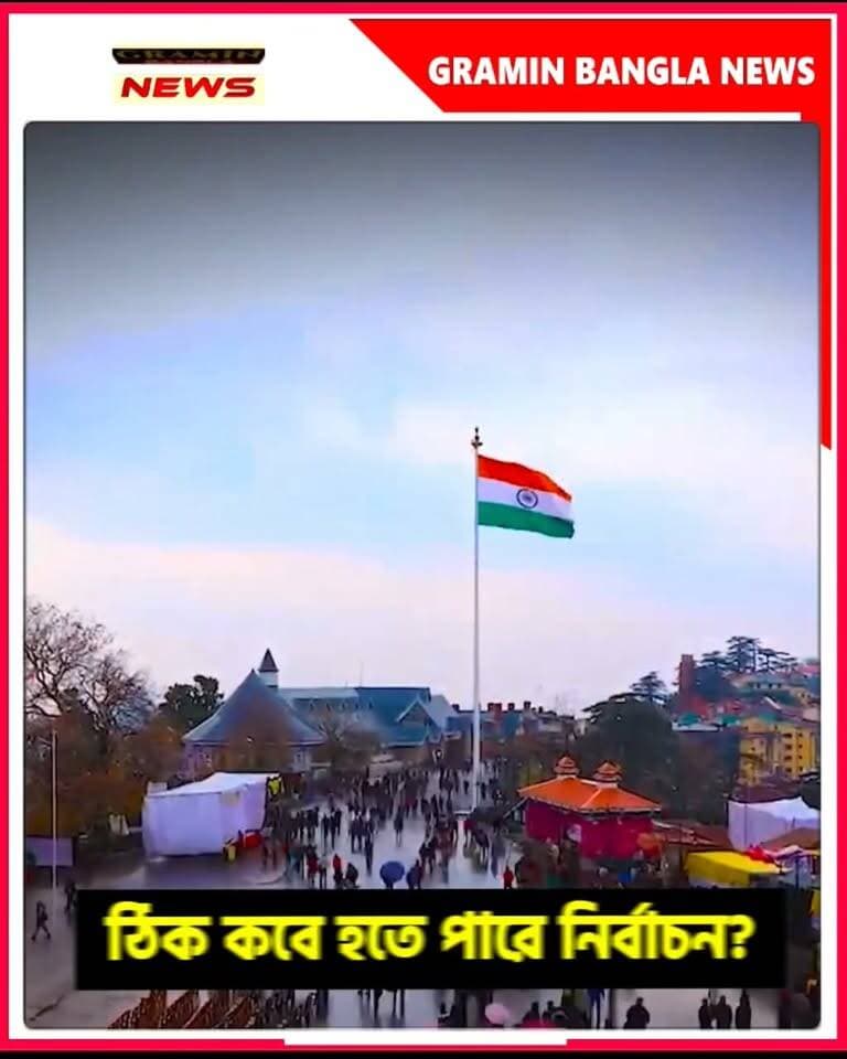 নভেম্বরে হচ্ছে না বহু প্রতীক্ষিত পুরভোট, বদলে বছরের শেষেই ...কি? বাজতে চলেছে ভোটের দামামা?
#পুরভোট #পুরসভা_নির্বাচন #ভোটের_দামামা #নভেম্বরের_ভোট #বছরের_শেষে_ভোট #পশ্চিমবঙ্গ #বাংলার_রাজনীতি #রাজনৈতিক_খবর #ভোটের_খবর #নির্বাচন_আপডেট #পুরভোট_আপডেট #BreakingNews #LatestNews #PoliticalNews #ElectionUpdate #WestBengalNews #GraminBanglaNews #সবার_পাশে_সবার_আগে