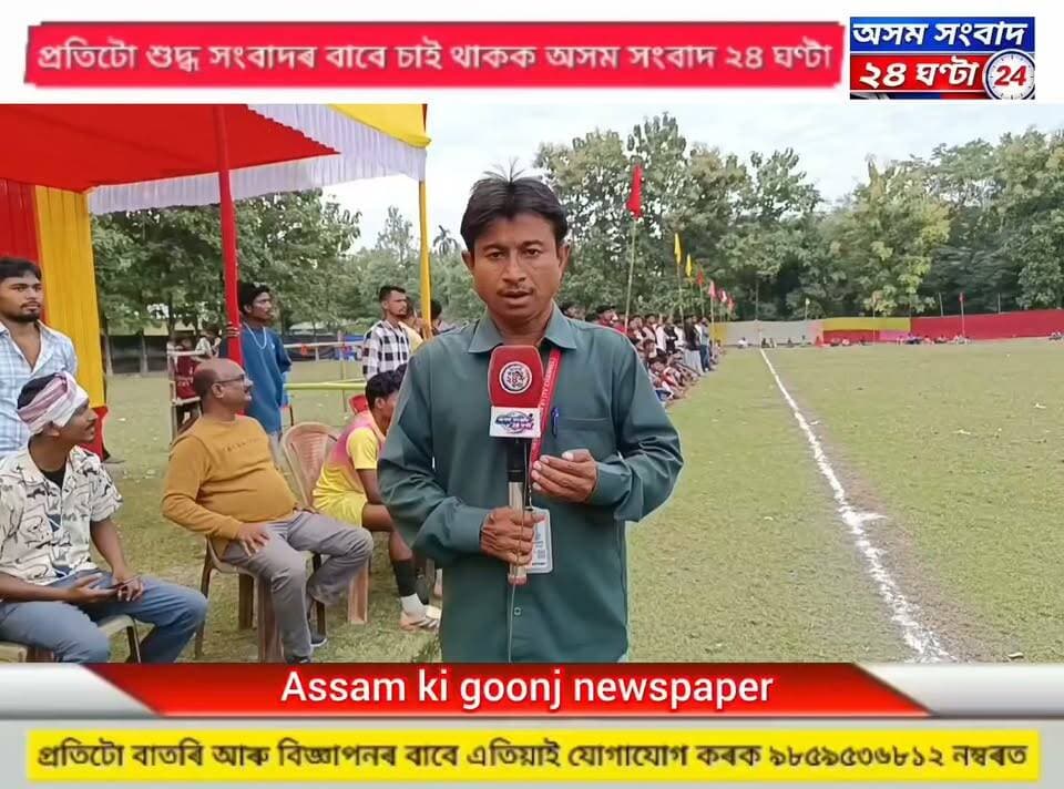 #assam sangbad 24 ghanta
ঘগৰা গড়জুলি ক্ৰীড়া সন্থাৰ উদ্যোগত অনুষ্ঠিত হৈছে ৫৬ সংখ্যক ফুটবল খেল প্ৰতিযোগিতা