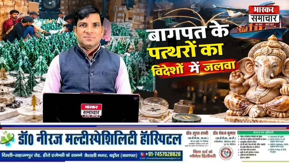 बागपत के पत्थरों से बन रहे क्रिसमस ट्री और गणेशजी, विदेशों से मिले बड़े ऑर्डर, एंटीक स्टोन की कलाकृतियों की विदेशों में मांग, दिवाली के बाद अब क्रिसमस की तैयारी तेज।
#बागपत_के_पत्थर #बागपत_की_कारीगरी #सात_समंदर_पार #क्रिसमस_ट्री #गणेशजी #एंटीक_स्टोन #विदेशों_में_बागपत_का_जलवा #स्थानीय_हुनर #भारतीय_कारीगरी #भास्कर_समाचार #Baghpat #MadeInIndia #StoneArt #ChristmasDecor