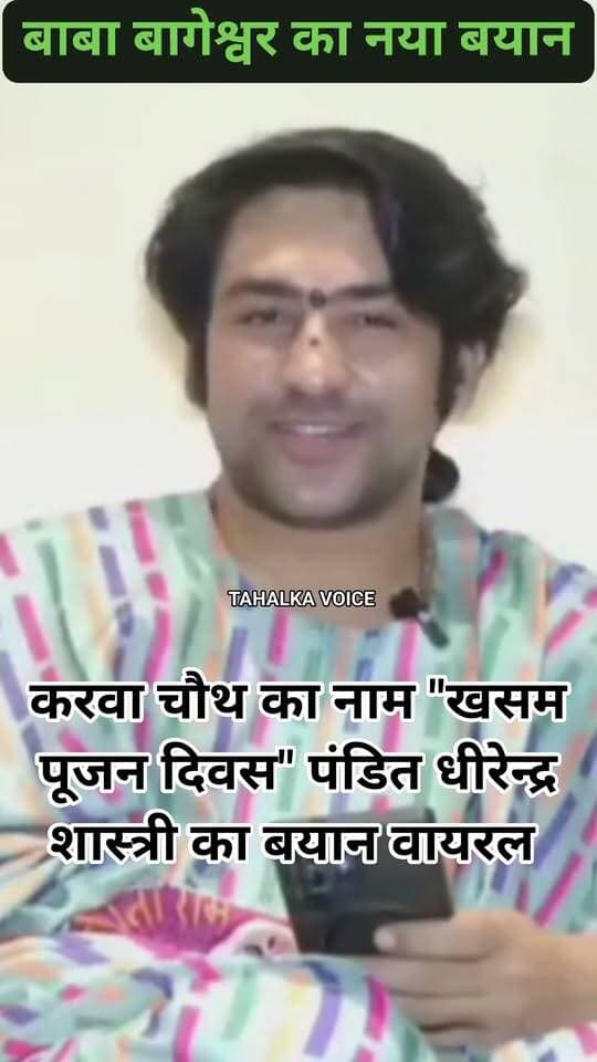 करवा चौथ पर बागेश्वर धाम के पीठाधीश्वर पंडित धीरेन्द्र शास्त्री का बयान वायरल, करवा चौथ को दिया नया नाम, बोले "खसम पूजन" दिवस..
बागेश्वर धाम सरकार