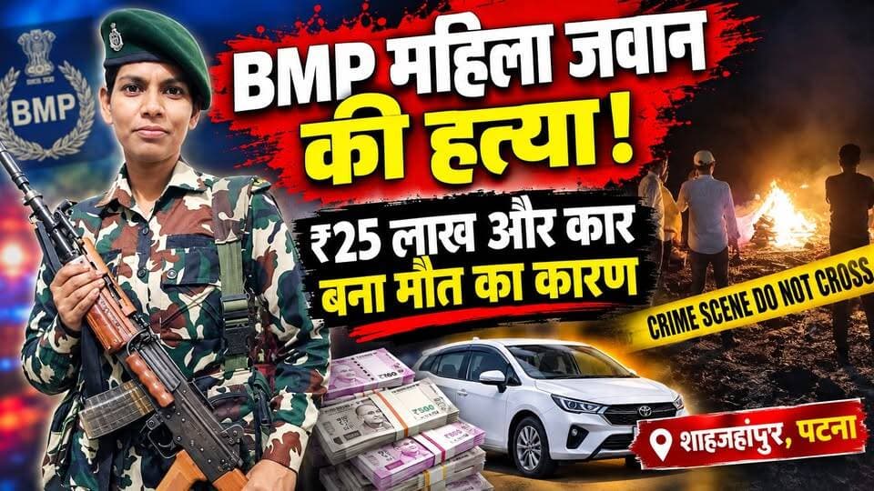 शादी, ₹25 लाख और कार... आखिर क्यों हुई BMP महिला जवान की हत्या?
#BMP #महिलाजवान #महिलासिपाही #हत्या #क्राइम_न्यूज #पटना_न्यूज #शाहजहांपुर #बिहार_क्राइम #BiharCrimeNews #PatnaNews #BreakingNews #CrimeNews #BiharNews #PatnaCrime News Tube 24X7