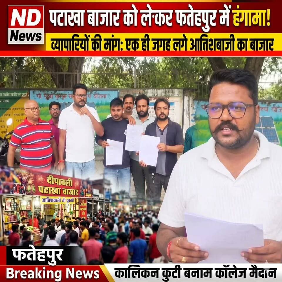 > Fatehpur News: दिवाली से पहले पटाखा बाजार पर बड़ा विवाद! प्रशासन के फैसले के खिलाफ सड़क पर उतरे कारोबारी
>
👇👇
> फतेहपुर में दिवाली से पहले गरमाया पटाखा बाजार का मुद्दा: दो अलग-अलग जगहों पर दुकानें लगाने के फैसले पर भड़के व्यापारी; सुरक्षा और आपात व्यवस्था का हवाला देकर उठाई एक ही जगह बाजार लगाने की मांग!
>
👇👇👇
#FatehpurNews #Diwali2024 #PatakhaBazar #BreakingNews #UttarPradeshNews #FatehpurUpdate #ViralNews #UPNews #DiwaliUpdate #NDNews