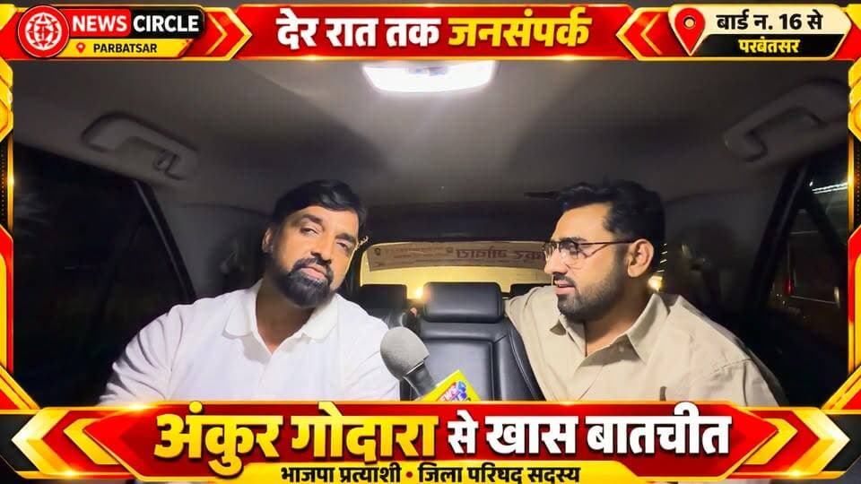 NEWS CIRCLE | PARBATSAR
देर रात तक जनसंपर्क!
वार्ड नंबर 16, डीडवाना-कुचामन
अंकुर गोदारा से खास बातचीत
भाजपा प्रत्याशी • जिला परिषद सदस्य
जनता के बीच, जनसंपर्क के दौरान क्या बोले अंकुर गोदारा?