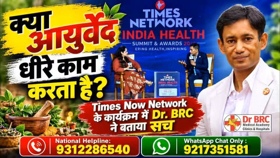 क्या आयुर्वेद धीरे काम करता है? 🤔 Times Now Network के मंच पर Dr. BRC ने बताई सच्चाई! जानिए आयुर्वेदिक उपचार के असर और परिणामों से जुड़ी अहम बातें।
#DrBRC #Ayurveda #TimesNowNetwork #HealthAwareness #Healthcare #AyurvedicTreatment #HealthNews #A2ZNewsUpdate