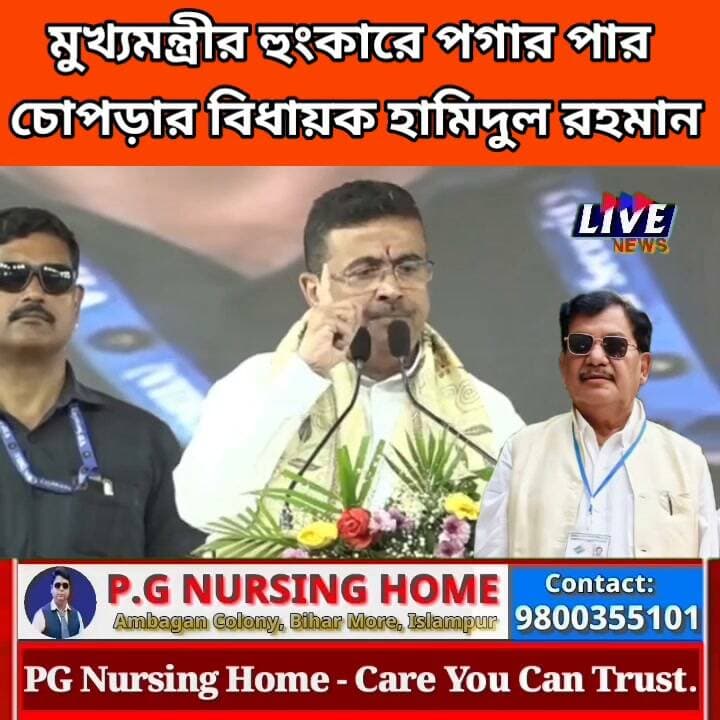 মুখ্যমন্ত্রীর হুংকারে পগার পার চোপড়ার বিধায়ক হামিদুল রহমান