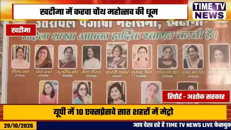 खटीमा में करवा चौथ महोत्सव की धूम, पंजाबी महासभा की महिलाओं ने सांस्कृतिक प्रस्तुतियों से बांधा समां