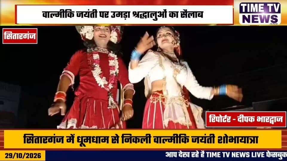 सितारगंज में महर्षि वाल्मीकि जयंती पर निकली भव्य शोभायात्रा, आकर्षक झांकियों ने मोहा श्रद्धालुओं का मन