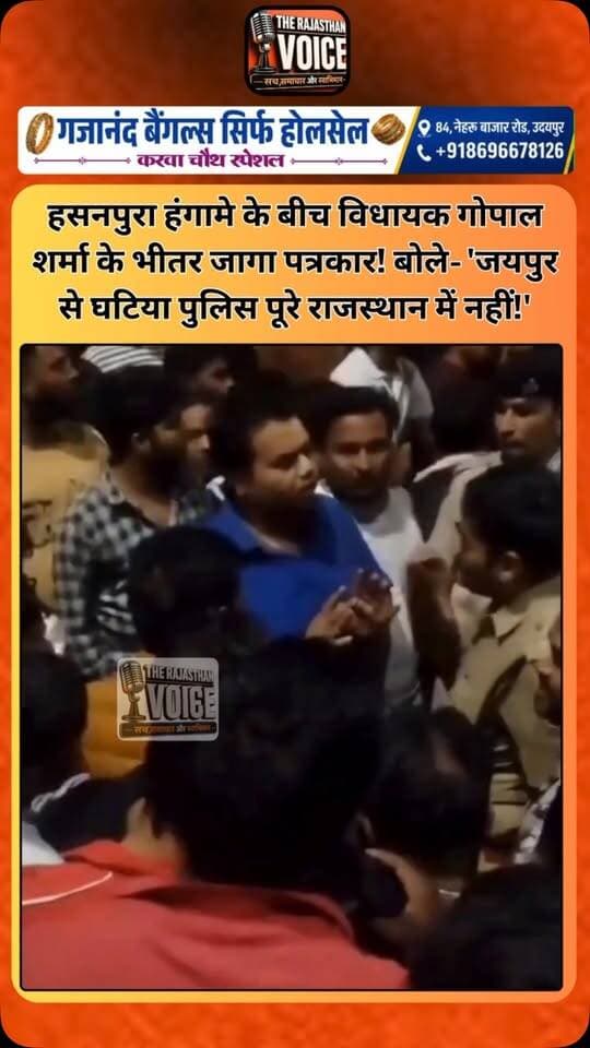 हसनपुरा हंगामे के बीच विधायक गोपाल शर्मा के भीतर जागा पत्रकार! बोले- ‘जयपुर से घटिया पुलिस पूरे राजस्थान में नहीं!’
#GopalSharma #Hasanpura #JaipurNews #RajasthanPolice #BJP RajasthanPolitics ViralStatement RajasthanNews JaipurPolice viralvideo