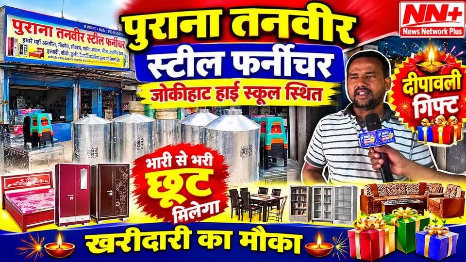 जोकीहाट स्थित तनवीर स्टील फर्नीचर दीपावली के मौके पर खरीदारी करने पर भारी से भारी छूट