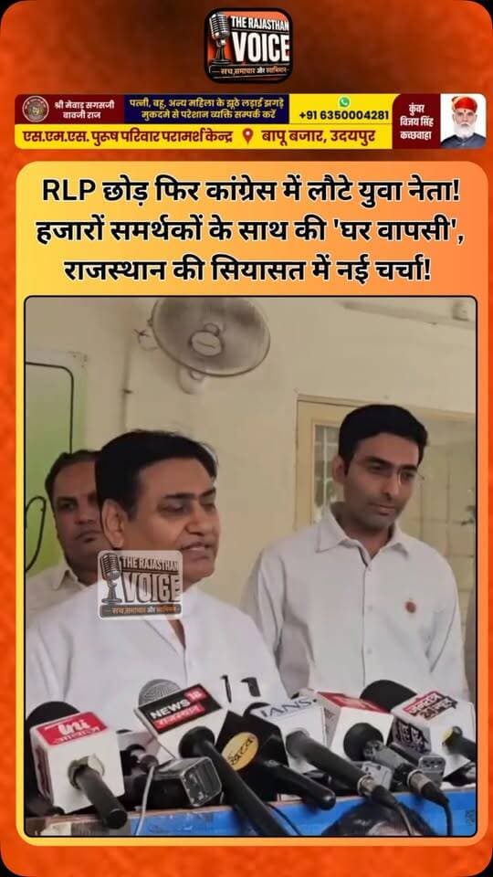 RLP छोड़ फिर कांग्रेस में लौटे युवा नेता! हजारों समर्थकों के साथ की ‘घर वापसी’, राजस्थान की सियासत में नई चर्चा!
#Congress #RLP #GharWapsi #RajasthanPolitics #RajasthanNews PoliticalNews CongressParty ViralNews