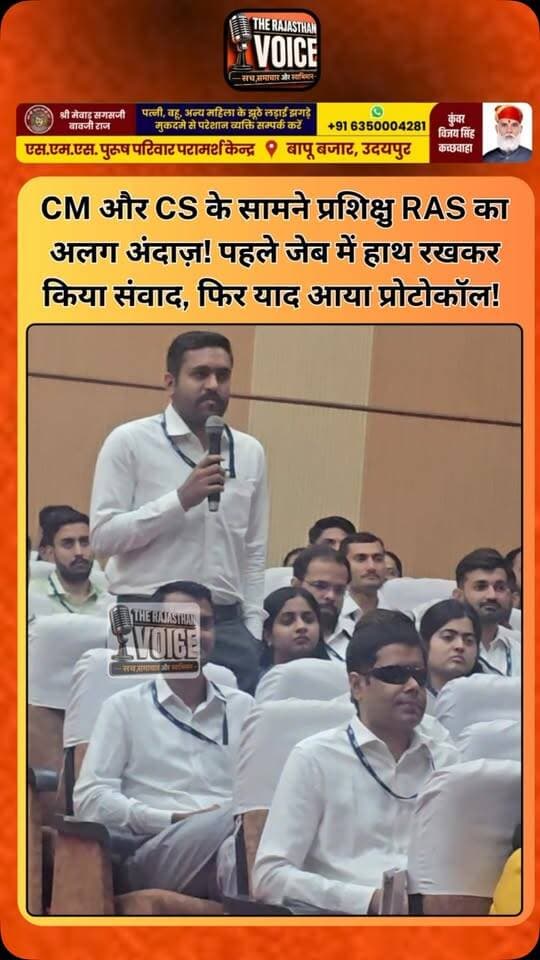 CM और CS के सामने प्रशिक्षु RAS का अलग अंदाज़! पहले जेब में हाथ रखकर किया संवाद, फिर याद आया प्रोटोकॉल!
#TraineeRAS #Rajasthan #CM #ChiefSecretary #Protocol Jaisalmer RajasthanNews ViralVideo
