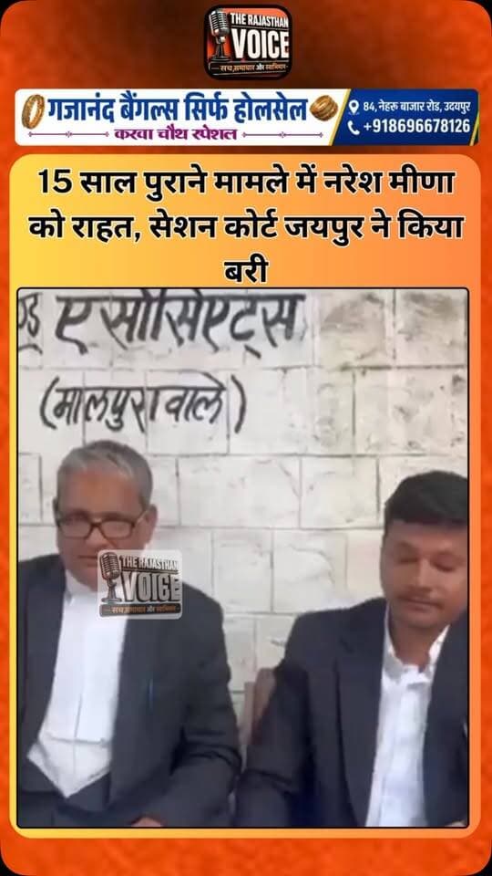 15 साल पुराने मामले में नरेश मीणा को राहत, सेशन कोर्ट जयपुर ने किया बरी
#NareshMeena #MukeshBhakar #RajasthanNews #JaipurCourt #CourtVerdict Rajasthan BreakingNews PoliticalNews