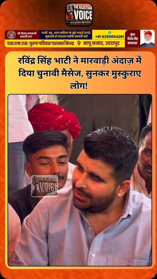रविंद्र सिंह भाटी ने मारवाड़ी अंदाज़ में दिया चुनावी मैसेज, सुनकर मुस्कुराए लोग!
#RavindraSinghBhati #MarwariStyle #PoliticalMessage #RajasthanPolitics #Barmer RajasthanNews ViralVideo DesiSwag