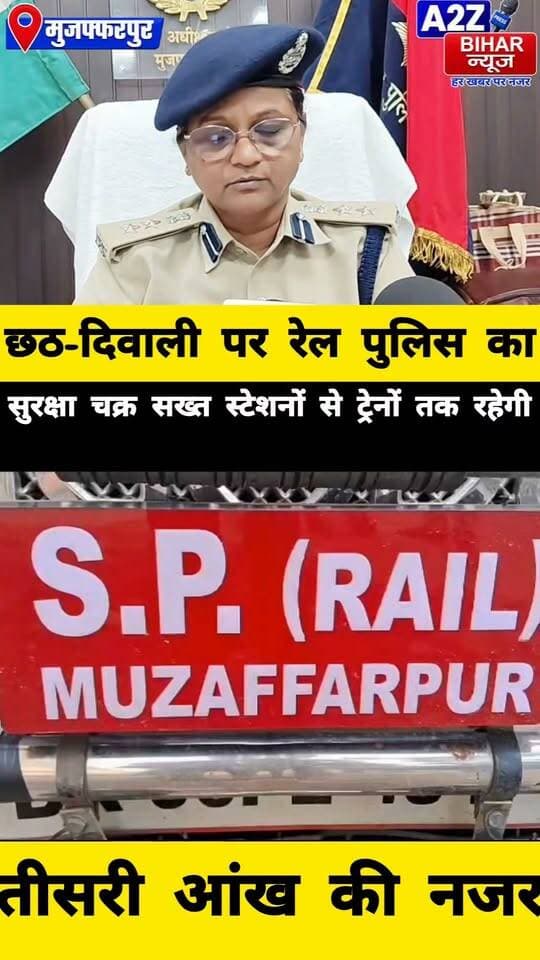 #मुजफ्फरपुर मे छठ-दिवाली पर रेल पुलिस अलर्ट, सादे लिबास में तैनात रहेंगे जवान CCTV से होगी निगरानी।
#A2zbiharnewsmuzaffarpur #sspmuzaffarpur #DMMUZAFFARPUR #CMNitishKumar #DGPBihar #viralvideoシ #instagramreels #chhathpooja #dipawali #railway #RailSp #RPF
