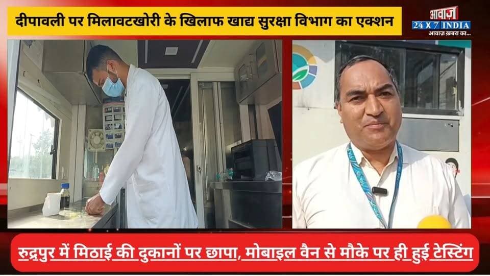 रुद्रपुर में मिठाई की दुकानों पर खाद्य सुरक्षा विभाग का छापा, मोबाइल वैन से मौके पर ही हुई टेस्टिंग
#AwaazIndiaDigital #Uttarakhand #Rudrapur #FestivalSeesion #Diwali2026 #FoodDepartment #DiwaliSession #LatestNews
