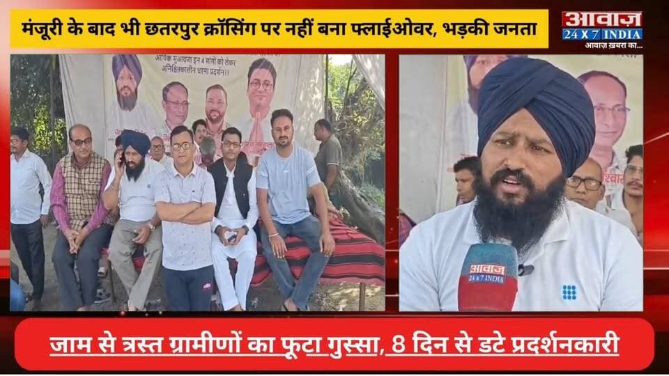 रुद्रपुर: मंजूरी के बाद भी छतरपुर क्रॉसिंग पर नहीं बना फ्लाईओवर, जाम से त्रस्त ग्रामीणों का फूटा गु*स्सा! 8 दिन से डटे प्रदर्शनकारी
#AwaazIndiaDigital #Uttarakhand #Rudrapur #Chhatarpur #FlyoverProblem #Protest #UdhamSinghNagar #viralnews