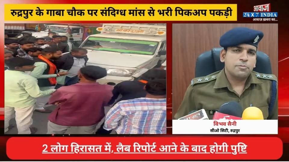 रुद्रपुर के गाबा चौक पर संदि*ग्ध मां#स से भरी पिकअप पकड़ी, 2 लोग हिरा*सत में! लैब रिपोर्ट आने के बाद होगी पुष्टि
#AwaazIndiaDigital #Uttarakhand #Rudrapur #GabaChowk #ViralVideo #UdhamSinghNagarPolice #viralnews