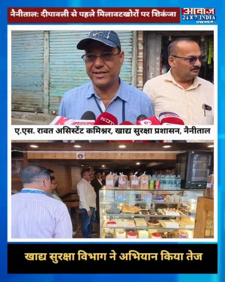 नैनीताल: दीपावली से पहले मिलावटखोरों पर शिकंजा, खाद्य सुरक्षा विभाग ने अभियान किया तेज
#AwaazIndiaDigital #Uttarakhand #Nainital #FestivalSeesion #Diwali2026 #FoodDepartment #NainitalNews #LatestNews