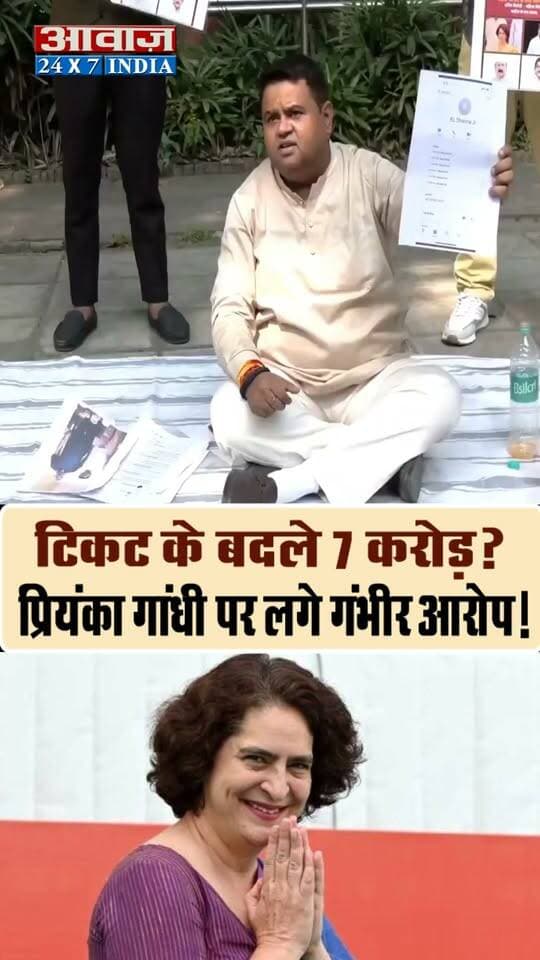 टिकट के बदले ₹7 करोड़? प्रियंका गांधी पर लगे गंभीर आरोप I Priyanka Gandhi I Rahul Gandhi
हरियाणा महिला कांग्रेस की पूर्व महासचिव सुचित्रा देवी के पति गौरव कुमार ने प्रियंका गांधी वाड्रा समेत कांग्रेस के वरिष्ठ नेताओं पर टिकट दिलाने के नाम पर 7 करोड़ रुपये लेने का आरोप लगाया है।टिकट नहीं मिला तो पैसे वापस मांगने पहुंचे 10 जनपथ। प्रदर्शन के दौरान खुद को आग लगाने की धमकी भी दी।
#Congress #PriyankaGandhi #SoniaGandhi #HaryanaPolitics #PoliticalNews #BreakingNews #IndianPolitics #NewsUpdate #awaazindia