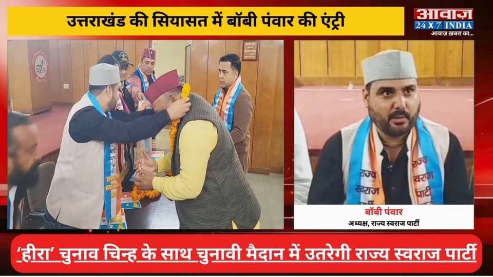 #उत्तराखंड की सियासत में #बॉबी_पंवार की एंट्री! नई पार्टी का ऐलान, BJP-कांग्रेस को देंगे चुनौती?
#AwaazIndiaDigital #Uttarakhand #Dehradun #BobbyPanwar #RajyaSwarajParty #PoliticsNews #PressConference #LatestNews