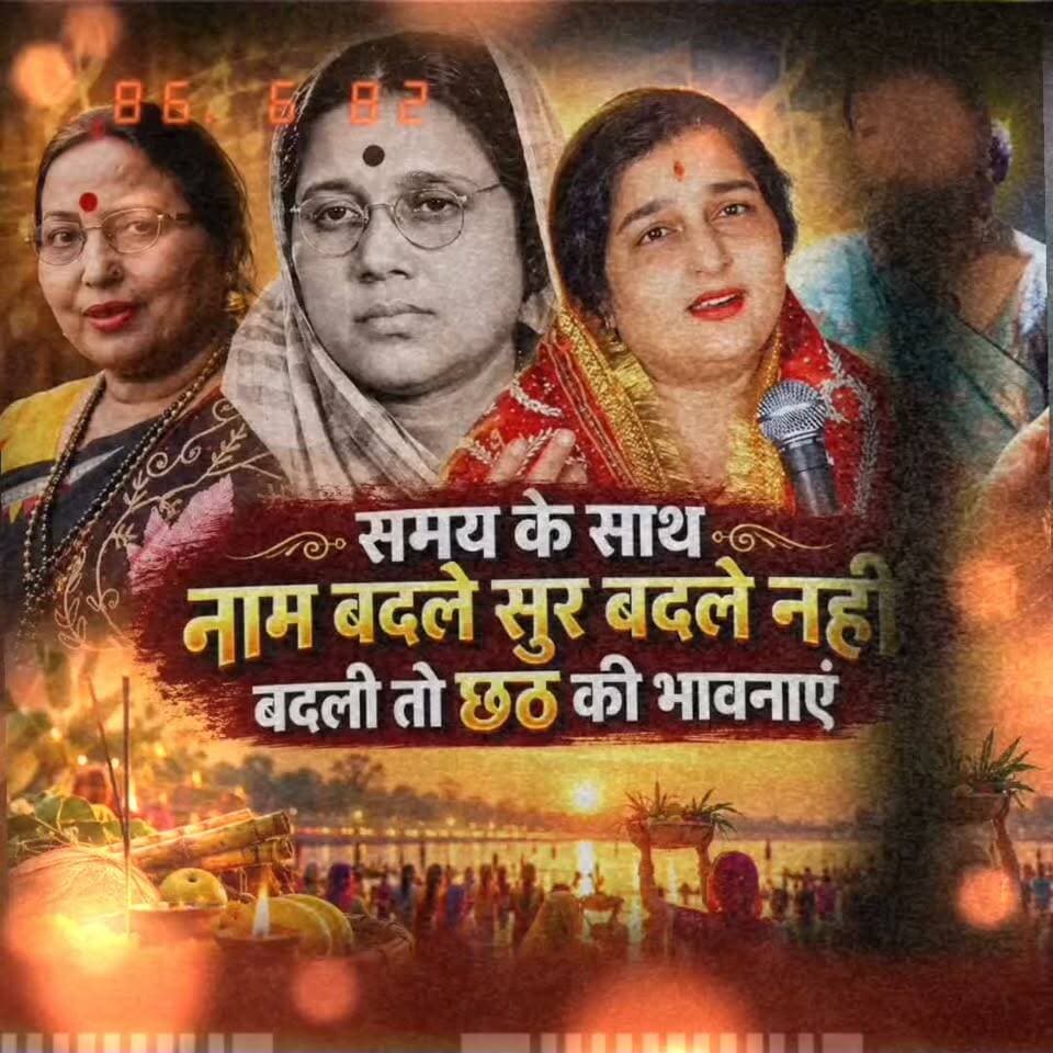 आइए छठ की पवित्रता बनाए रखें, घर से छठ घाट तक पारंपरिक गाने ही बजाएं, डीजे और रील के चक्कर में ना पड़े, सड़क छाप रिलबाजों से रहे सावधान, जय छठी मईया