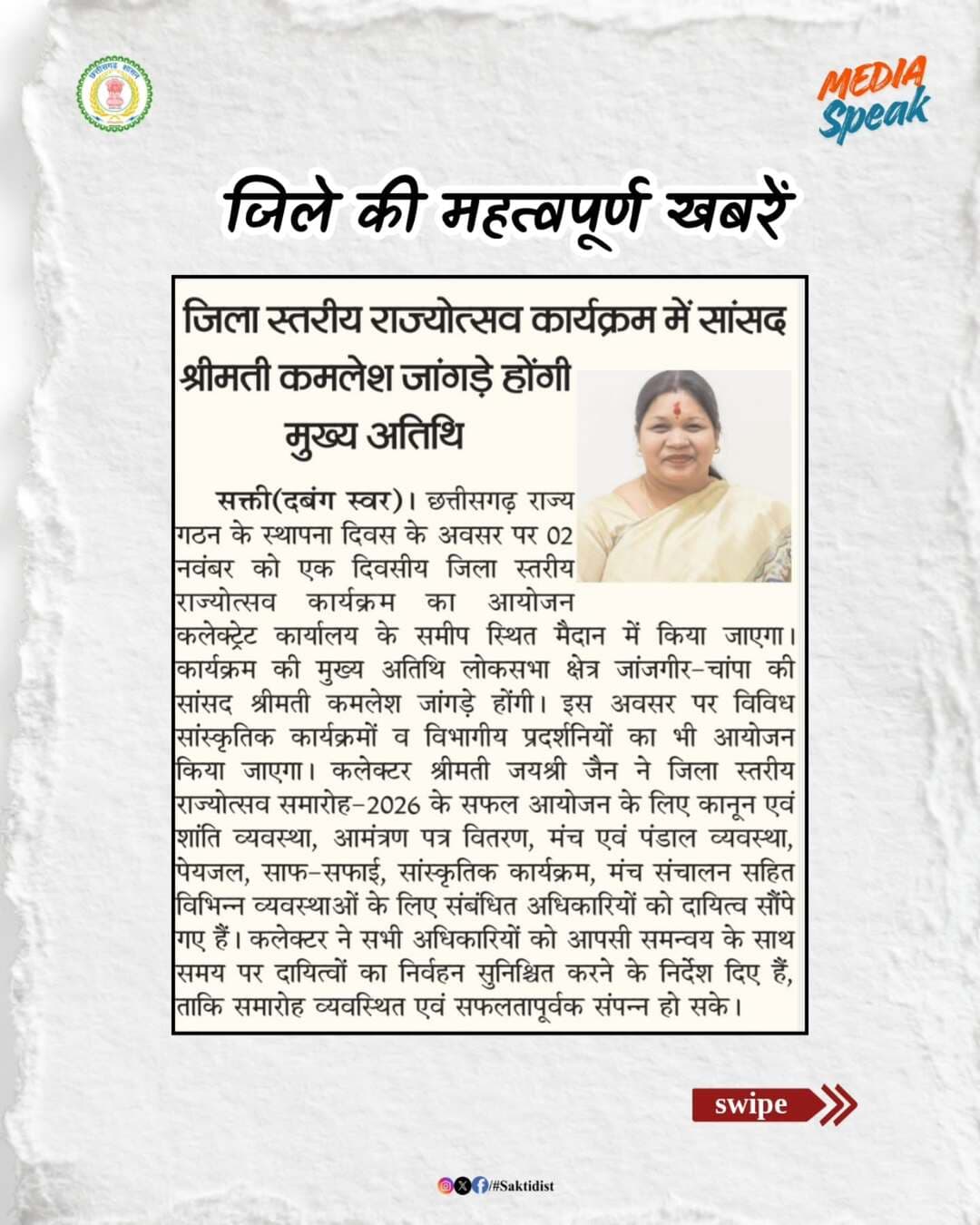 जिले की महत्वपूर्ण खबरें.....
#मीडिया_स्पीक