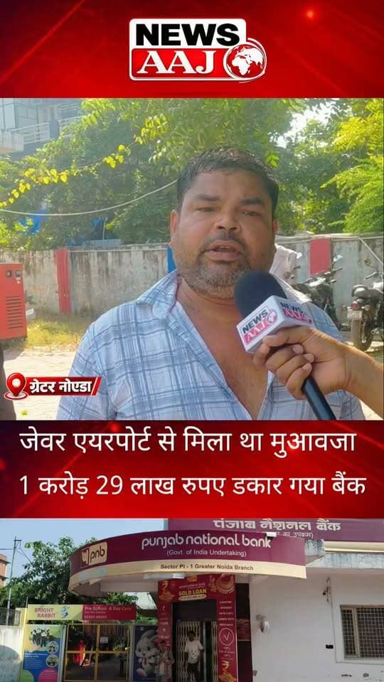 ग्रेटर नोएडा PNB बैंक में किसान के 1 करोड़ 29 लाख रुपये गायब! एयरपोर्ट के मुआवजे की रकम लेकर कहां गया पैसा?#GreaterNoida #PNBBank #BankScam #FarmersJustice #NewsAajNCR