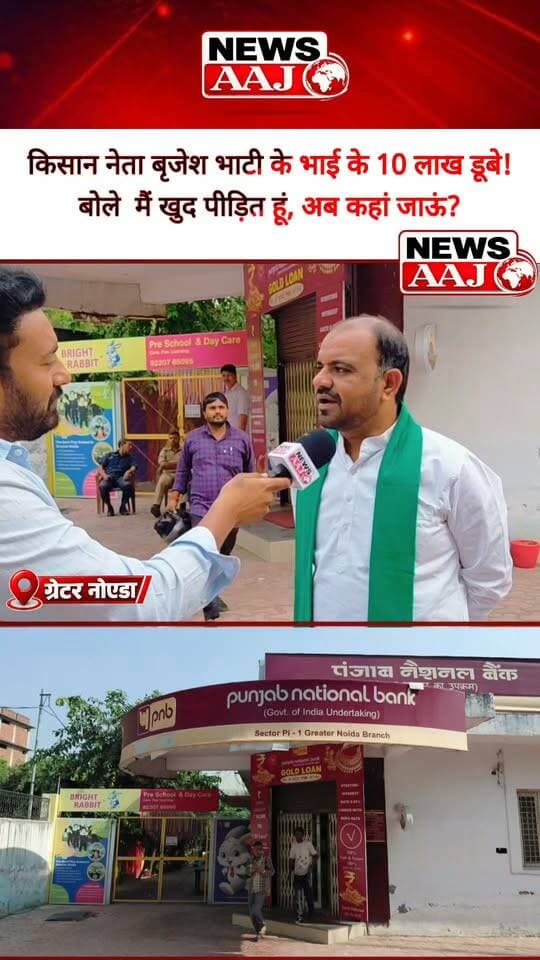 ग्रेटर नोएडा PNB घोटाले में किसान नेता बृजेश भाटी का दर्द छलका! भाई के 10 लाख रुपये फंसे, बोले—मैं खुद पीड़ित हूं, अब आखिर कहां जाऊं?#GreaterNoida #PNBScam #BrijeshBhati #PunjabNationalBank #NewsAajNCR