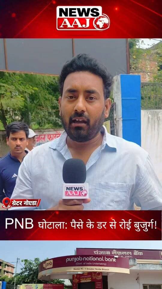 ग्रेटर नोएडा PNB घोटाला: जमा पूंजी डूबने के डर से रो पड़ी बुजुर्ग महिला, बैंक में अपने ही पैसे को लेकर खौफ में ग्राहक!#GreaterNoida #PNBScam #PunjabNationalBank #BankFraud #NewsAajNCR