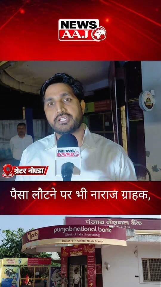 ग्रेटर नोएडा PNB घोटाला: कुछ को पैसा मिला, बाकी खाली हाथ! ब्याज भी नहीं मिला, ग्राहकों ने उठाए सवाल—आखिर जिम्मेदार कौन? खानापूर्ति या सिर्फ दिखावा?
#GreaterNoida #PNBScam #PunjabNationalBank #BankFraud #FarmersNews #NewsAajNCR