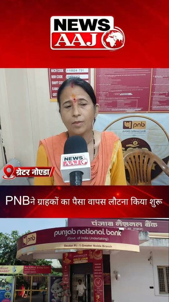 ग्रेटर नोएडा के पंजाब नेशनल बैंक (PNB) घोटाला मामले में पीड़ित ग्राहकों के लिए राहत भरी खबर सामने आई है। बैंक ने ग्राहकों के खातों में फंसी रकम वापस करने की प्रक्रिया शुरू कर दी है।#GreaterNoida #PNBScam #PunjabNationalBank #BreakingNews #NewsAajNCR